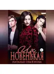 Наталья Семёнова - Их новенькая. Том 1