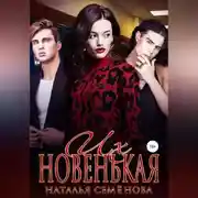 Постер книги Их новенькая. Том 1
