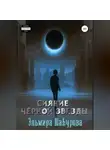 Эльмира Шабурова - Сияние чёрной звезды
