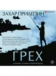 Захар Прилепин - Грех (сборник)