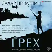 Постер книги Грех (сборник)