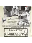 Федор Углов - Будни хирурга. Человек среди людей