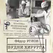 Постер книги Будни хирурга. Человек среди людей