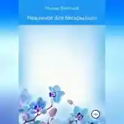 Постер книги Невинная для бескрылого