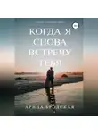 Арина Бродская - Когда я снова встречу тебя