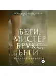 Виталий Кириллов - Беги, мистер Брукс, беги