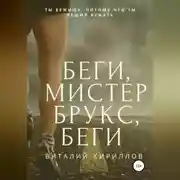 Постер книги Беги, мистер Брукс, беги