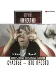 Юрий Никулин - Счастье – это просто. Несерьезные серьезные письма. 1960–1972 годы