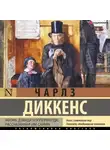 Чарльз Диккенс - Жизнь Дэвида Копперфилда
