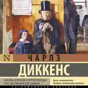 Постер книги Жизнь Дэвида Копперфилда