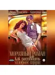 Катерина Ши - Морозный роман, или Как растопить холодное сердце