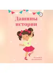 Наталья Истомина - Дашины истории