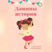 Постер книги Дашины истории