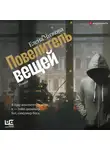 Елена Чижова - Повелитель вещей