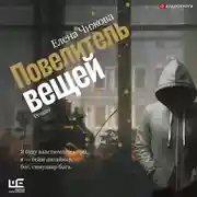 Постер книги Повелитель вещей