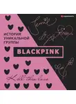 Ким Мин-хё - Blackpink. История уникальной группы. Kill this love