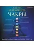 Алена Мордовина - Чакры. Как активировать внутренние ресурсы