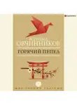 Всеволод Овчинников - Горячий пепел (сборник)