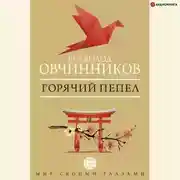 Постер книги Горячий пепел (сборник)