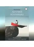 Рона Цоллерн - Летучий голландец