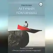 Постер книги Летучий голландец
