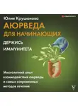 Юлия Крушанова - Аюрведа для начинающих. Держись иммунитета