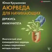 Постер книги Аюрведа для начинающих. Держись иммунитета