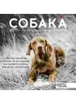 Алексей Целлариус - Собака. Полное руководство по дрессировке и уходу