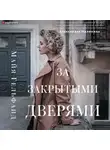 Майя Гельфанд - За закрытыми дверями