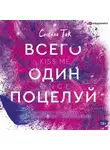Стелла Так - Всего один поцелуй