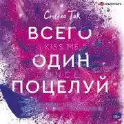 Постер книги Всего один поцелуй