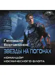 Геннадий Борчанинов - Командор космического флота