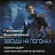 Постер книги Командор космического флота