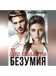 Кристина Кальчук - Три километра безумия