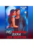 Натали Рок - (Не)Правильная пара для оборотня