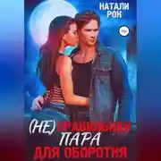 Постер книги (Не)Правильная пара для оборотня