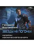 Геннадий Борчанинов - Капитан космического флота