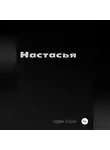 Гордей Егоров - Настасья