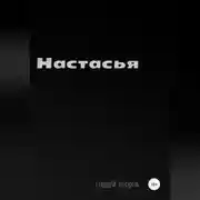 Постер книги Настасья