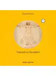 Вадим Россик - Чародей из Аксамита. Книга третья