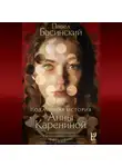 Павел Басинский - Подлинная история Анны Карениной