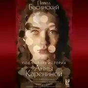 Постер книги Подлинная история Анны Карениной