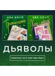 Ава Хоуп - Дьяволы. Комплект из 2 книг Авы Хоуп