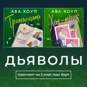 Постер книги Дьяволы. Комплект из 2 книг Авы Хоуп