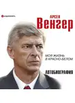 Арсен Венгер - Моя жизнь в красно-белом
