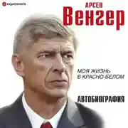 Постер книги Моя жизнь в красно-белом