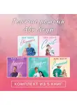 Ава Хоуп - Горячие романы Авы Хоуп. Комплект из 5 книг