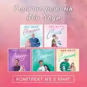 Постер книги Горячие романы Авы Хоуп. Комплект из 5 книг
