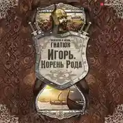 Постер книги Игорь. Корень Рода