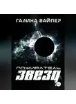 Галина Вайпер - Пожиратель звезд